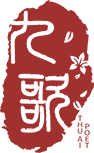 九歌—人工智能诗歌写作系统